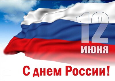 12 июня - День России