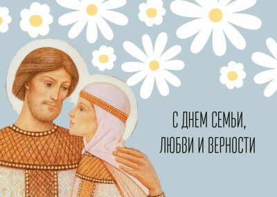 День семьи, любви и верности