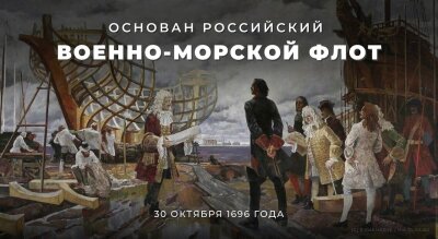 День основания Российского ВМФ
