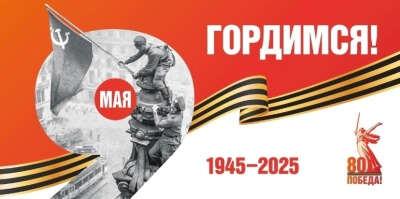 Официальный сайт к 80-летию Победы в Великой Отечественной войне