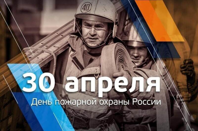 День пожарной охраны