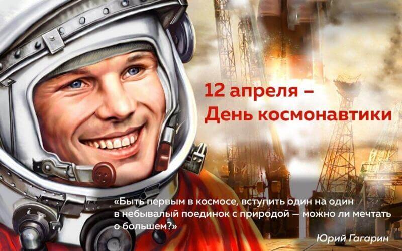 12 апреля — день космонавтики