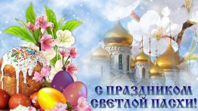 Светлое Христово Воскресение! (Пасха)