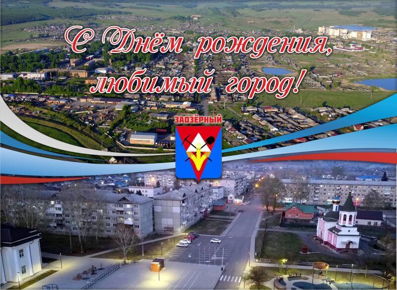 Уважаемые жители города Заозёрного!