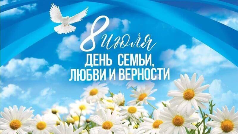 День семьи, любви и верности: праздник, объединяющий сердца