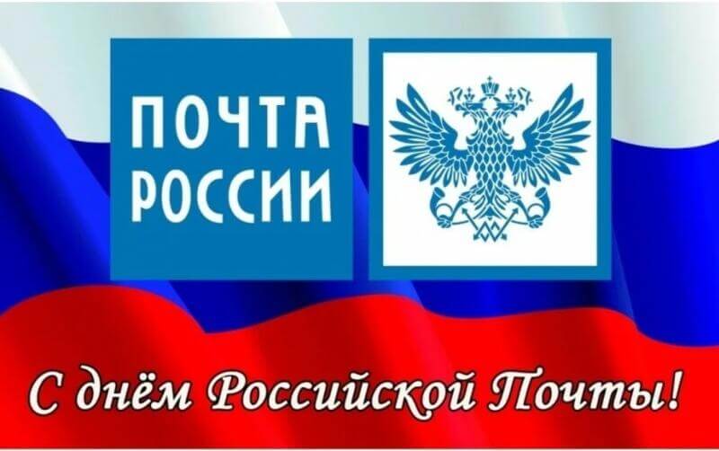 День российской почты