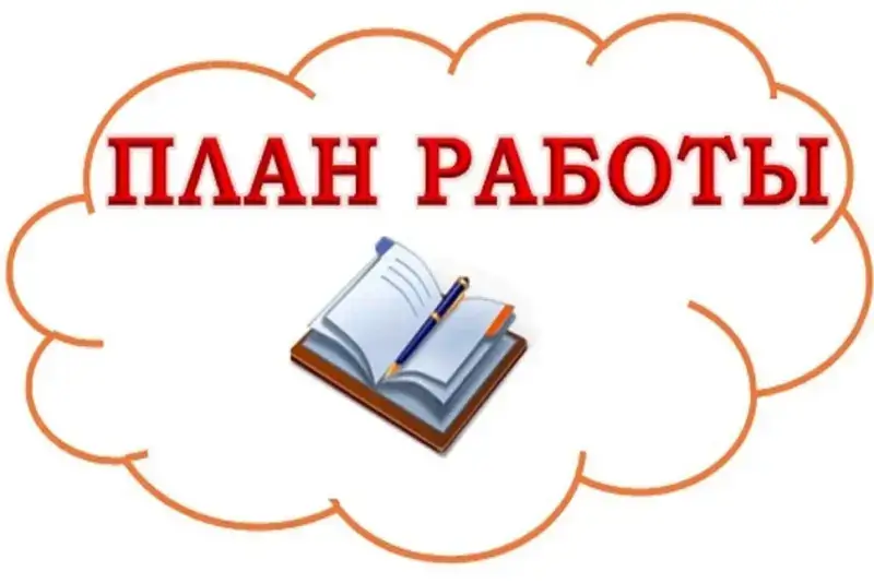 ПЛАН работы музея на июль 2025 года