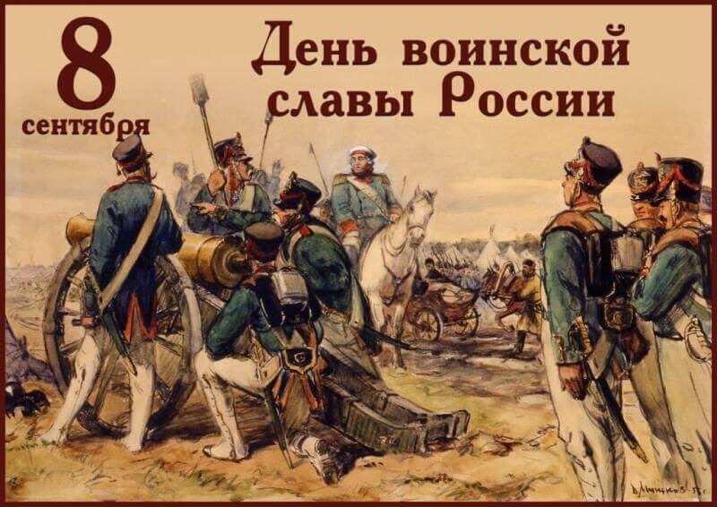 День воинской славы России – Бородинское сражение