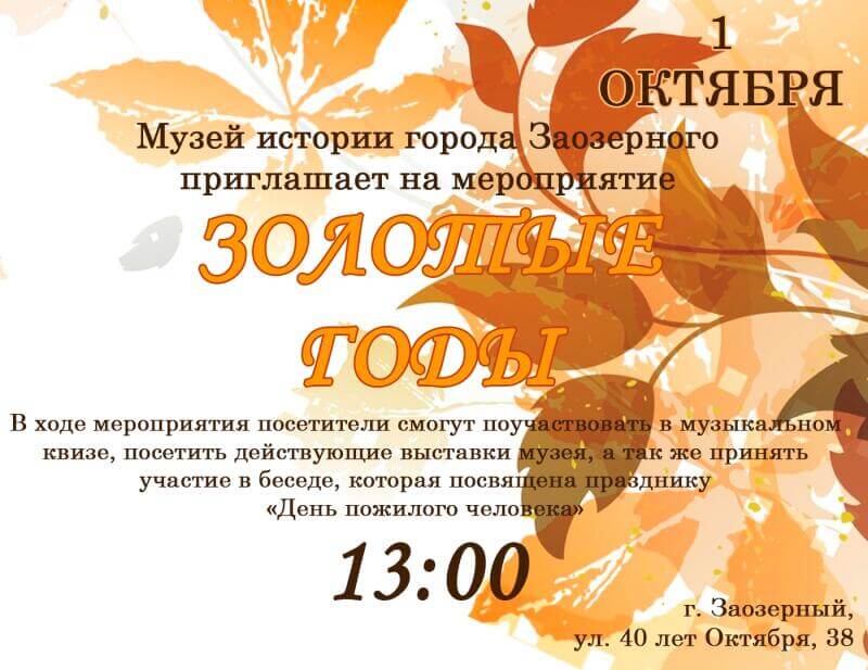 Золотые годы