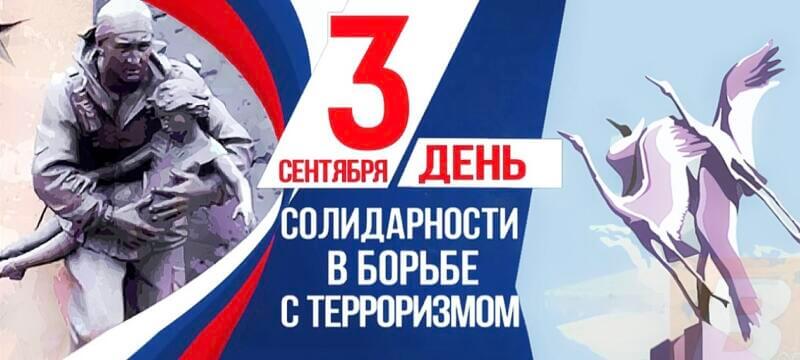 День солидарности в борьбе с терроризмом