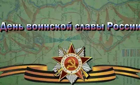 День воинской славы России