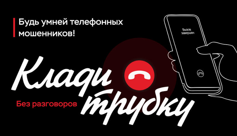 ВАЖНО! Телефонные мошенники!