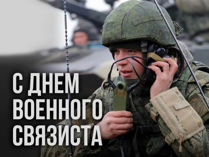 День военного связиста!