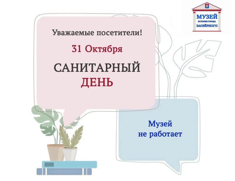 Санитарный день!