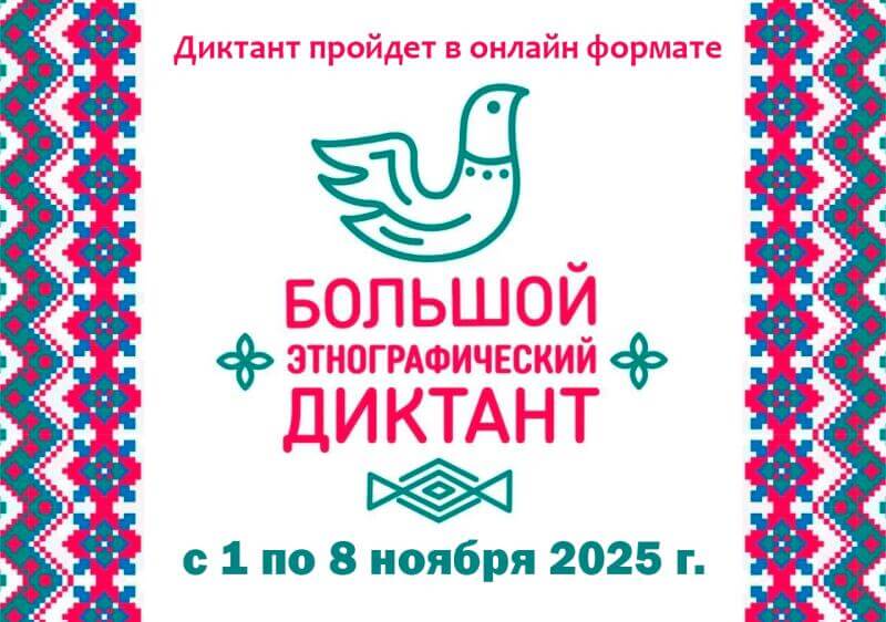 Большой этнографический диктант
