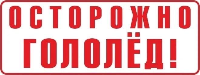 Внимание! Гололёд на дорогах!