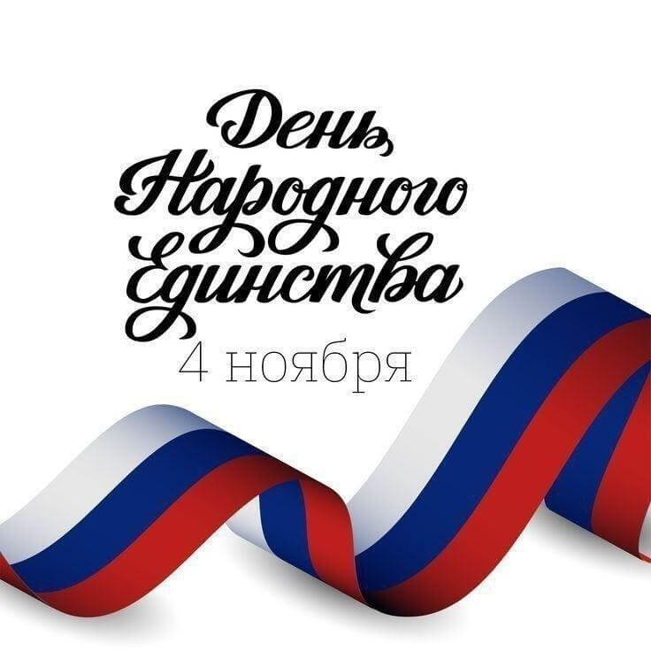 С Днем народного единства!