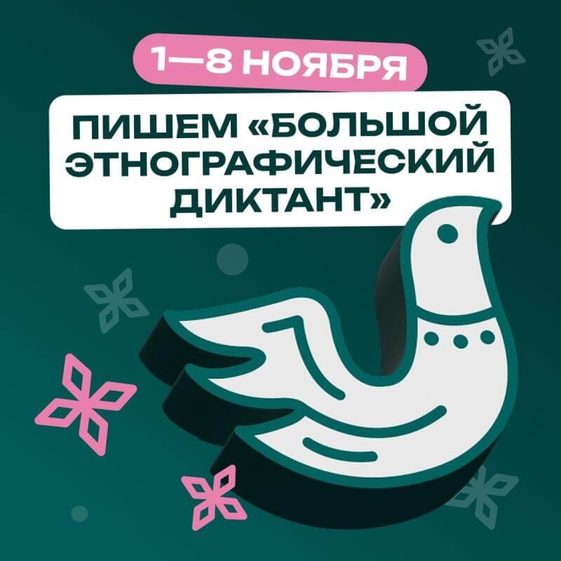 Большой этнографический диктант