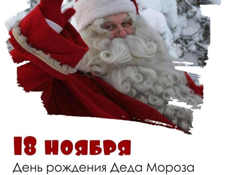День рождения Деда Мороза