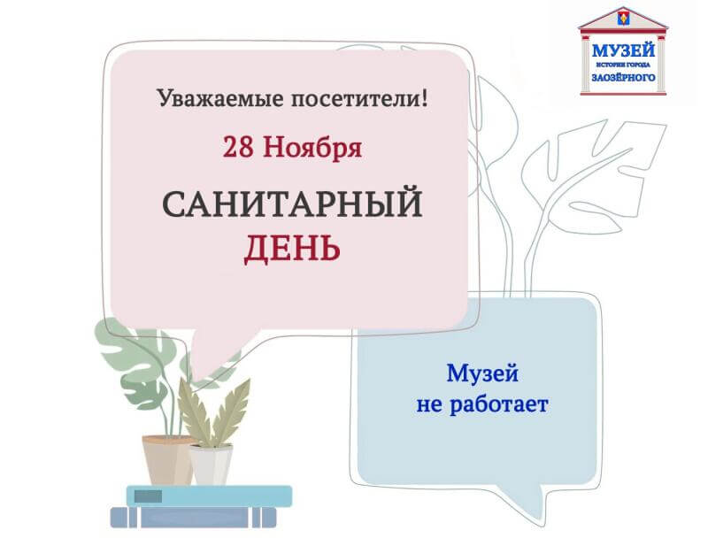 Санитарный день!