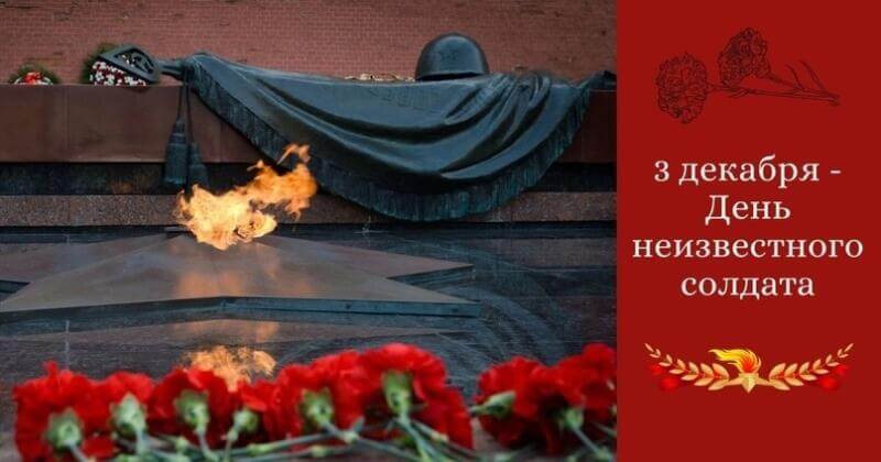 День неизвестного солдата