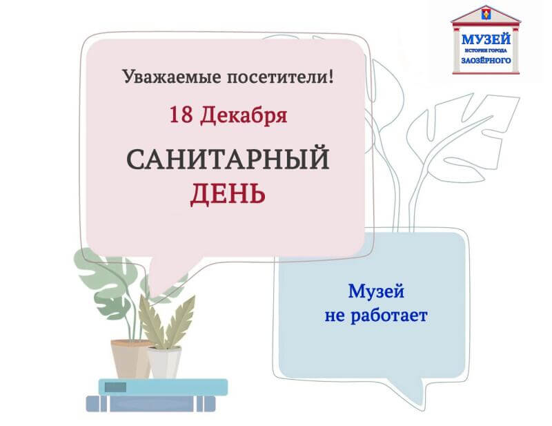 Санитарный день!