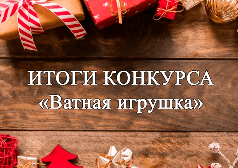 Итоги конкурса «Ватная игрушка»