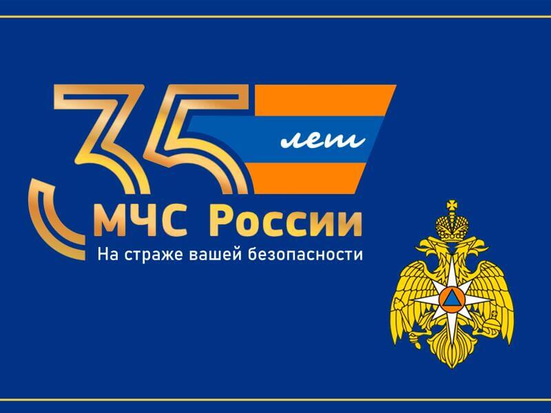 МЧС России с 35-летием