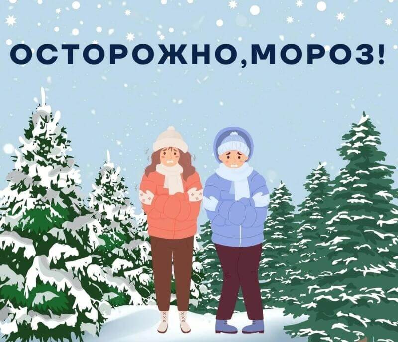 Осторожно, холод!