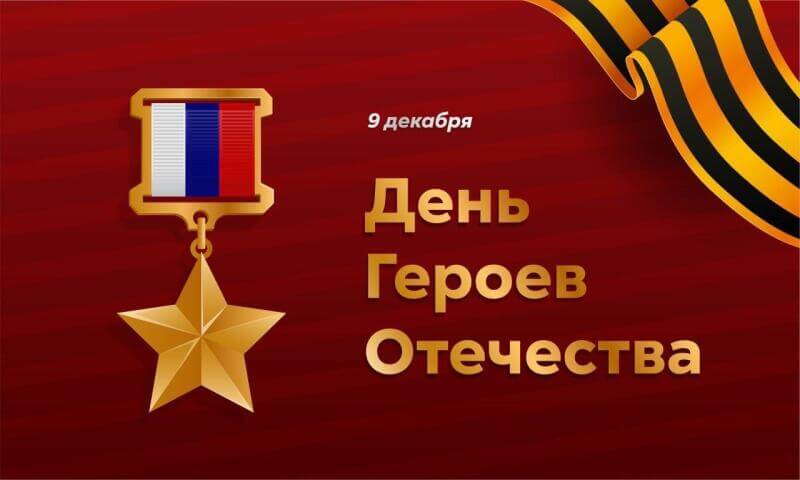 День Героев Отечества