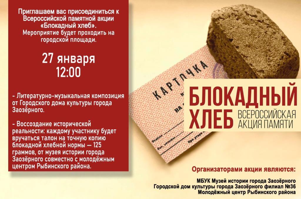Всероссийская памятная акция "Блокадный хлеб"