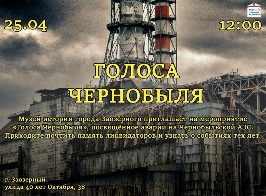 ПРИГЛАШАЕМ НА МЕРОПРИЯТИЕ "ГОЛОСА ЧЕРНОБЫЛЯ" ПРИГЛАШАЕМ НА МЕРОПРИЯТИЕ "ГОЛОСА ЧЕРНОБЫЛЯ"