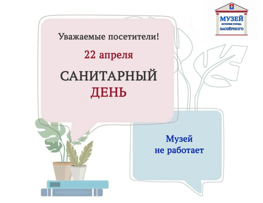 САНИТАРНЫЙ ДЕНЬ! САНИТАРНЫЙ ДЕНЬ!